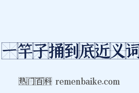 一竿子捅到底近义词是什么意思的图片